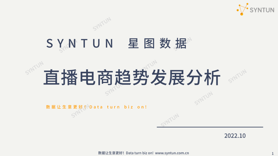 星图数据：2022直播电商趋势发展分析报告